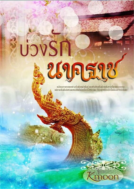 ปกหนังสือ บ่วงรักนาคราช