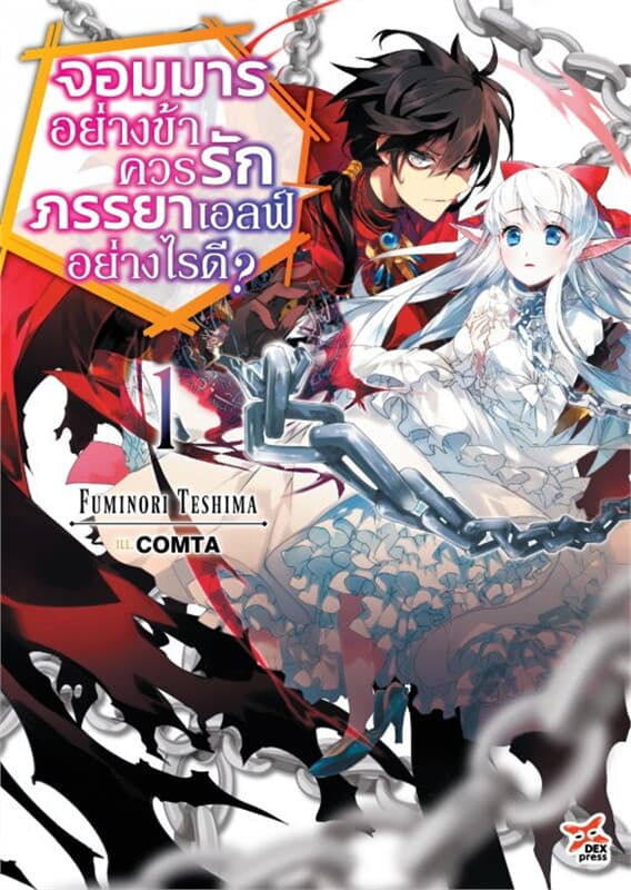 ปกหนังสือ จอมมารอย่างข้าควรรักภรรยาเอลฟ์อย่างไรดี? เล่ม 1 (นิยาย)