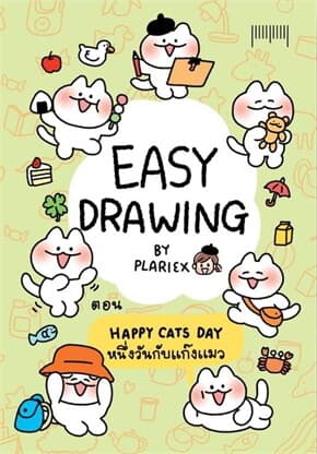 ปกหนังสือ EASY DRAWING BY PLARIEX