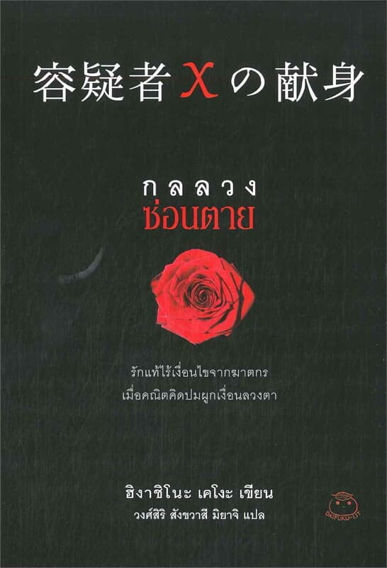 ปกหนังสือ กลลวงซ่อนตาย