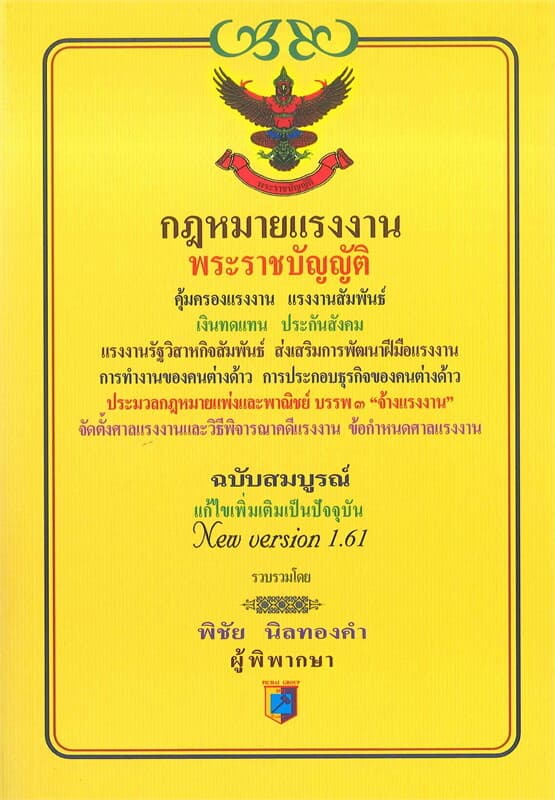 ปกหนังสือ พระราชบัญญัติกฎหมายแรงงาน