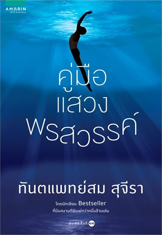 ปกหนังสือ คู่มือแสวงพรสวรรค์ (ปก+บาร์ใหม่)