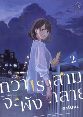 ปกหนังสือ กว่าเราสามจะพังทลาย เล่ม 2