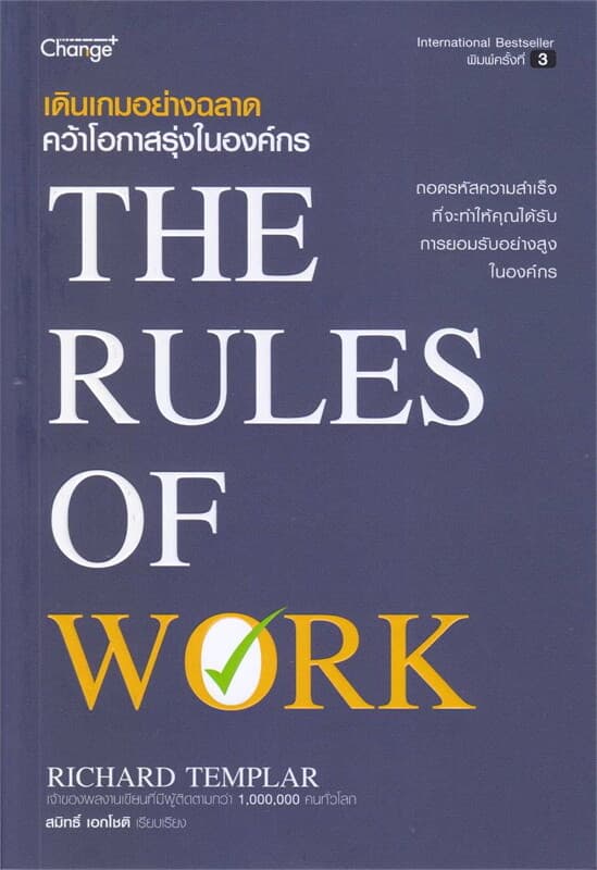 ปกหนังสือ เดินเกมอย่างฉลาด คว้าโอกาสรุ่งในองค์กร : The Rules of Work