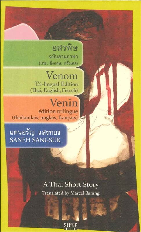 ปกหนังสือ อสรพิษ ฉบับสามภาษา (ไทย-อังกฤษ-ฝรั่งเศส)