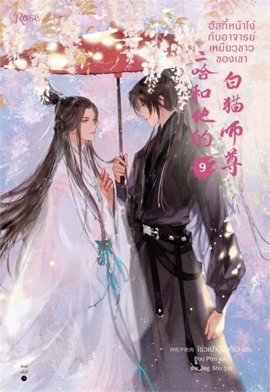 ปกหนังสือ ฮัสกี้หน้าโง่กับอาจารย์เหมียวขาวของเขา เล่ม 9
