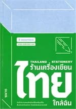 ปกหนังสือ THAILAND STATIONERY ร้านเครื่องเขียนไทยใกล้ฉัน