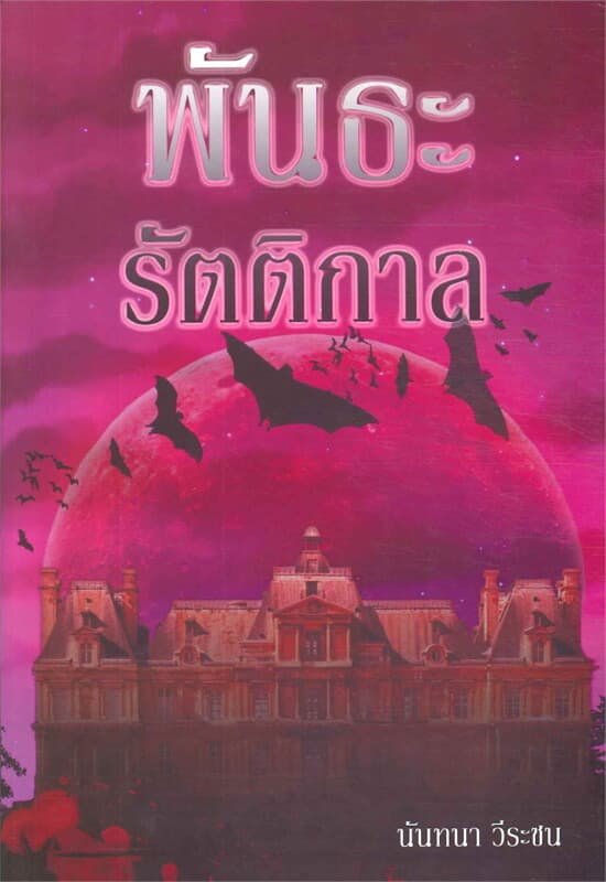 ปกหนังสือ พันธะรัตติกาล
