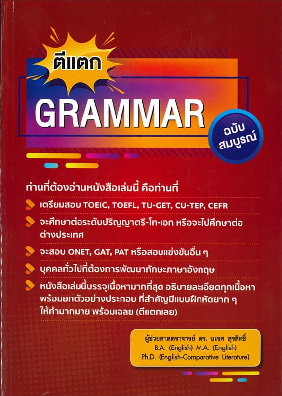 ปกหนังสือ ตีแตก GRAMMAR ฉบับสมบูรณ์