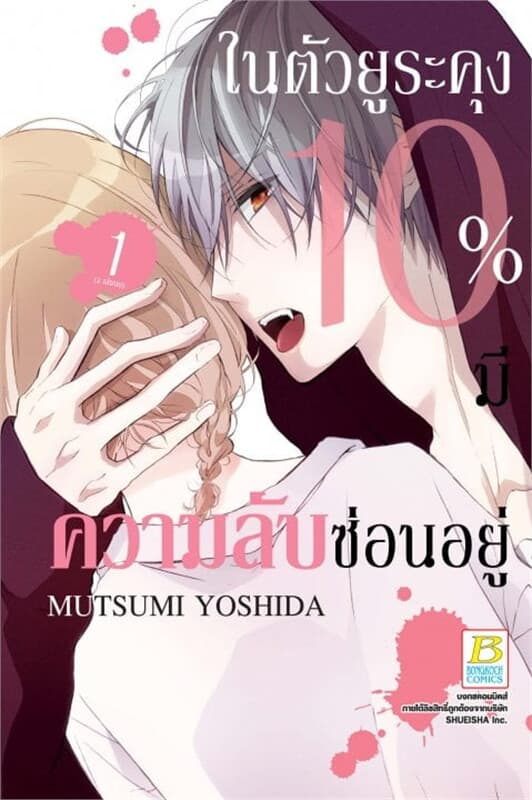 ปกหนังสือ ในตัวยูระคุง 10% มีความลับซ่อนอยู่ เล่ม 1