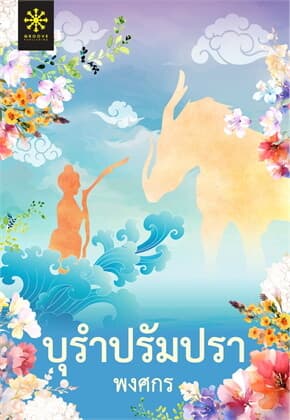 ปกหนังสือ บุรำปรัมปรา (ปกใหม่)