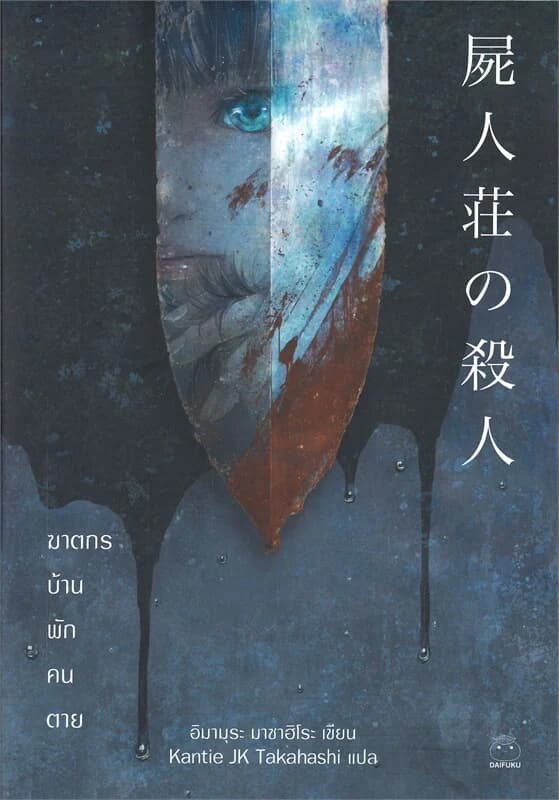 ปกหนังสือ ฆาตกรบ้านพักคนตาย