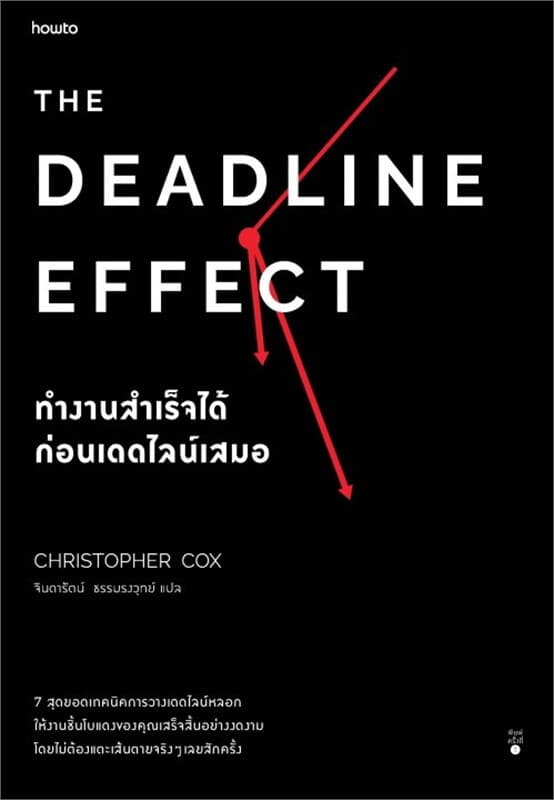 ปกหนังสือ The Deadline Effect ทำงานสำเร็จได้ก่อนเดดไลน์เสมอ