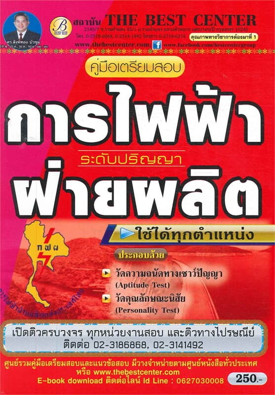ปกหนังสือ คู่มือสอบการไฟฟ้าฝ่ายผลิต ระดับปริญญา