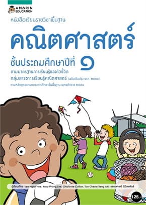 ปกหนังสือ หนังสือเรียนรายวิชาพื้นฐานคณิตศาสตร์ ชั้น ป.1