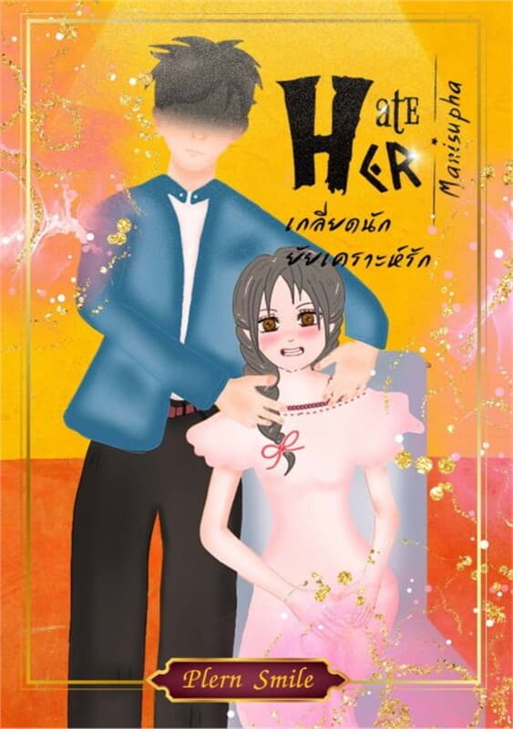 ปกหนังสือ Hate her เกลียดนักยัยเคราะห์รัก