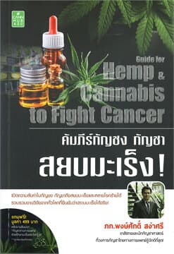 ปกหนังสือ คัมภีร์กัญชง กัญชา สยบมะเร็ง!