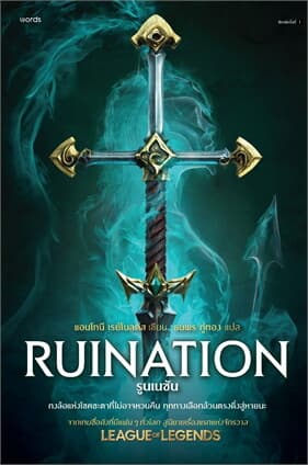 ปกหนังสือ รูนเนชัน Ruination
