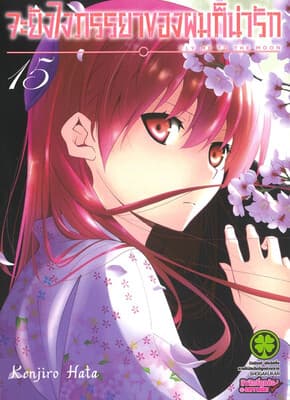 ปกหนังสือ จะยังไงภรรยาของผมก็น่ารัก เล่ม 15