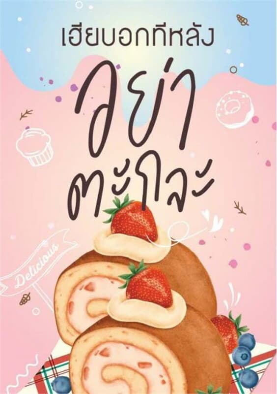 ปกหนังสือ เฮียบอกทีหลังอย่าตะกละ