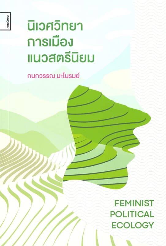 ปกหนังสือ นิเวศวิทยาการเมืองแนวสตรีนิยม