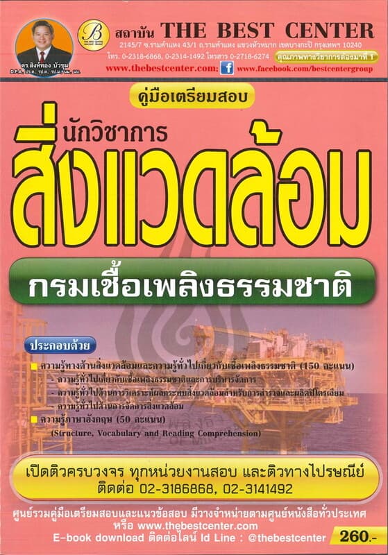ปกหนังสือ คู่มือสอบนักวิชาการสิ่งแวดล้อมปฏิบัติการกรมเชื้อเพลิงธรรมชาติ