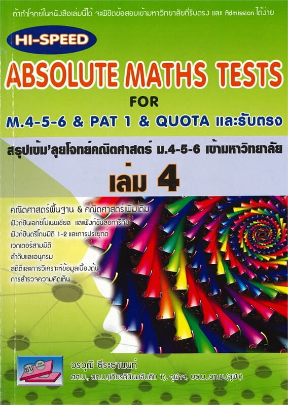 ปกหนังสือ ABSOLUTE MATHS TESTS สรุปเข้ม'ลุยโจทย์คณิตศาสตร์ ม.4-5-6 เข้ามหาวิทยาลัย เล่ม 4