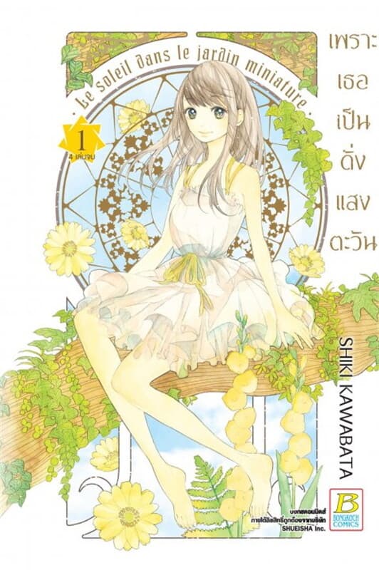 ปกหนังสือ เพราะเธอเป็นดั่งแสงตะวัน เล่ม 1