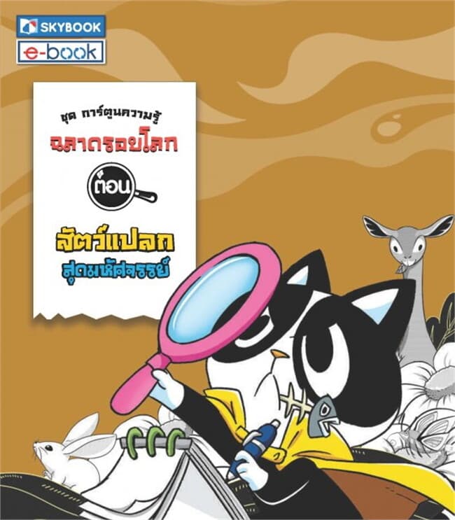 ปกหนังสือ ฉลาดรอบโลก ตอน สัตว์แปลกสุดมหัศจรรย์