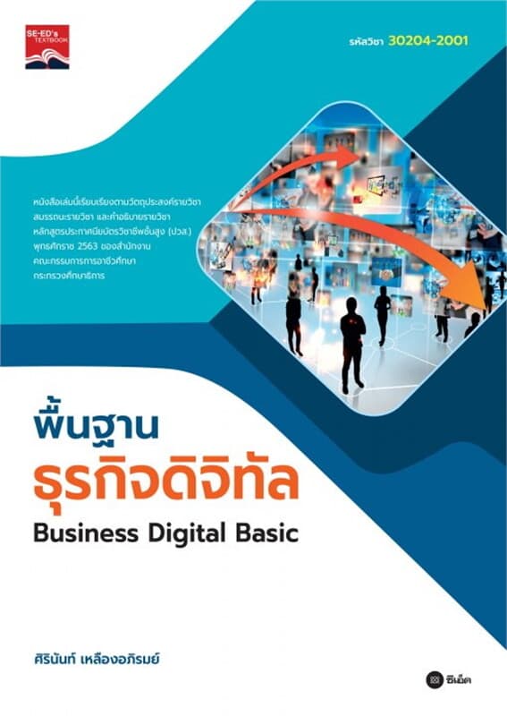ปกหนังสือ พื้นฐานธุรกิจดิจิทัล : Business Digital Basic
