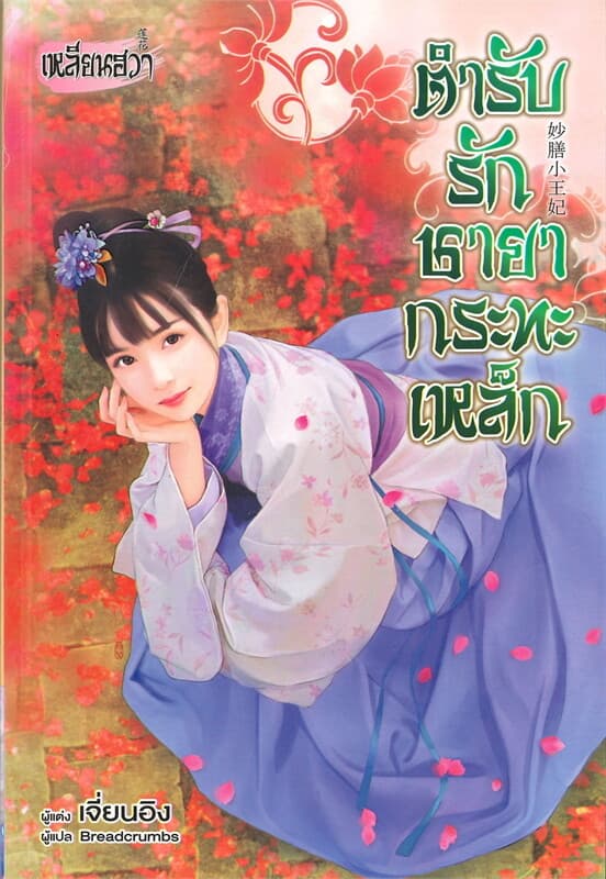ปกหนังสือ ตำรับรักชายากระทะเหล็ก