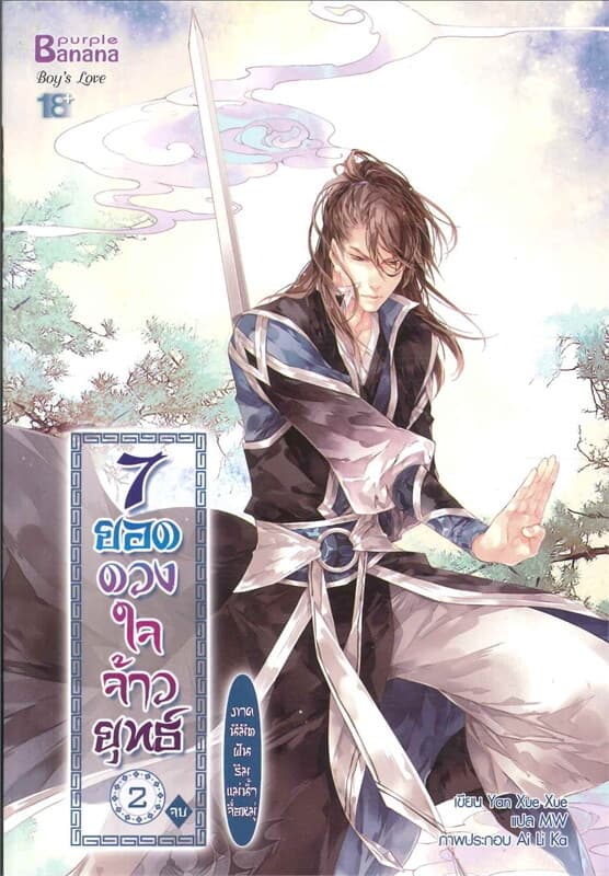 ปกหนังสือ 7ยอดดวงใจจ้าวยุทธ์ เล่ม 2 นิมิตฝันริมแม่น้ำจื่อหมู่