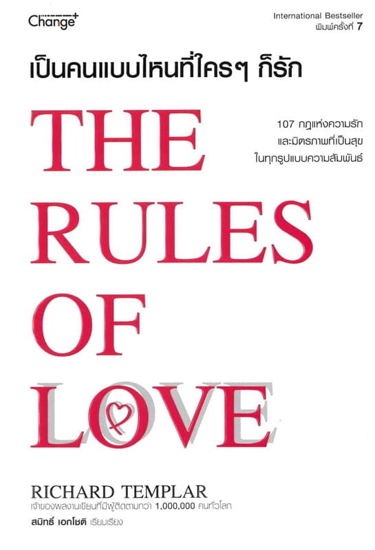 ปกหนังสือ เป็นคนแบบไหนที่ใคร ๆ ก็รัก : The Rules of Love