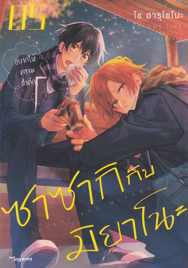 ปกหนังสือ ซาซากิกับมิยาโนะ เล่ม 5 (การ์ตูน)