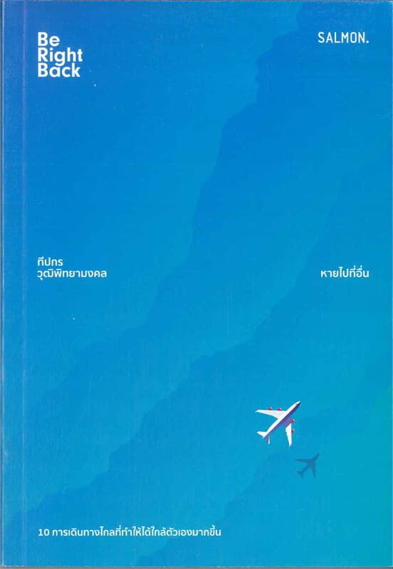 ปกหนังสือ Be Right Back