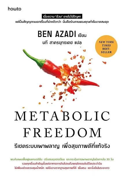 ปกหนังสือ รีเซตระบบเผาผลาญ เพื่อสุขภาพดีที่แท้จริง