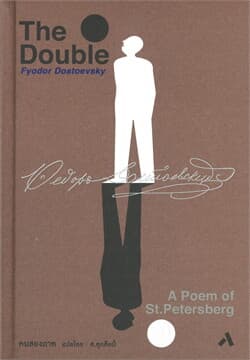 ปกหนังสือ คนสองภาค: THE DOUBLE (ปกแข็ง)