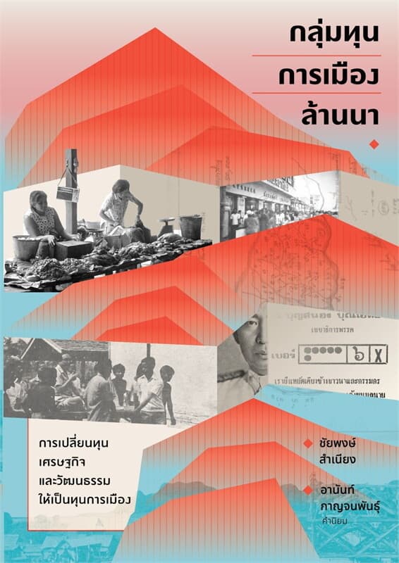 ปกหนังสือ กลุ่มทุนการเมืองล้านนา : การเปลี่ยนทุนเศรษฐกิจและวัฒนธรรมให้เป็นทุนการเมือง