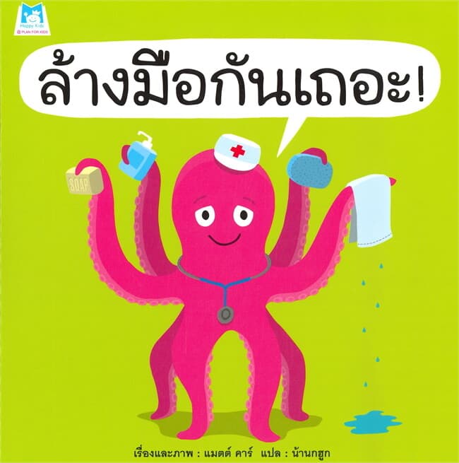 ปกหนังสือ ล้างมือกันเถอะ!