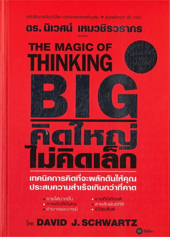 ปกหนังสือ THE MAGIC OF THINKING BIG คิดใหญ่ไม่คิดเล็ก