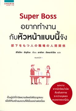 ปกหนังสือ SUPER BOSS อยากทำงานกับหัวหน้าแบบนี้จัง