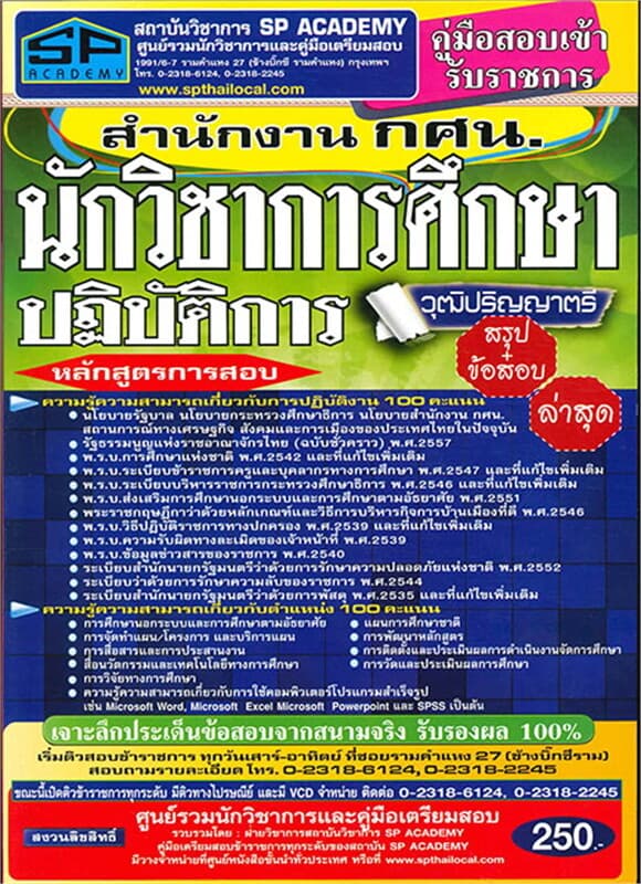 ปกหนังสือ ค.เตรียมสอบ นักวิชาการศึกษาปฏิบัติการ วุ