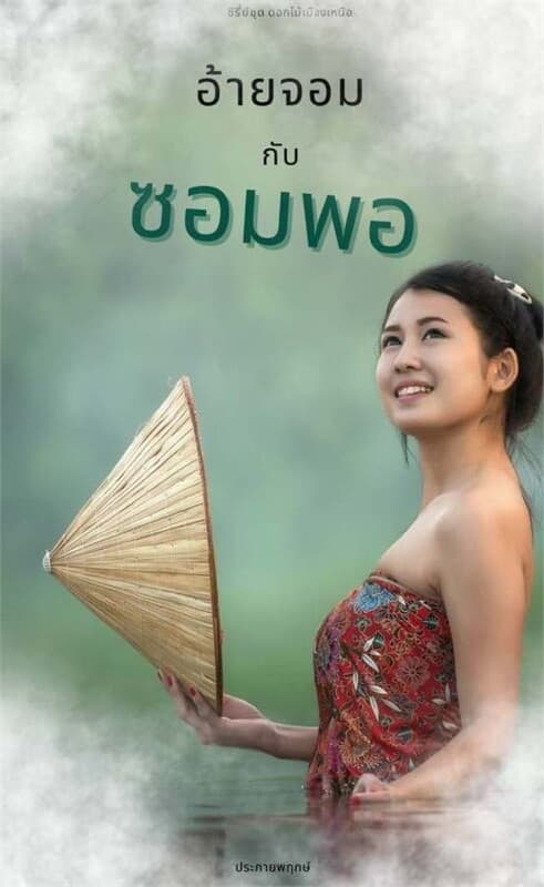 ปกหนังสือ อ้ายจอมกับซอมพอ