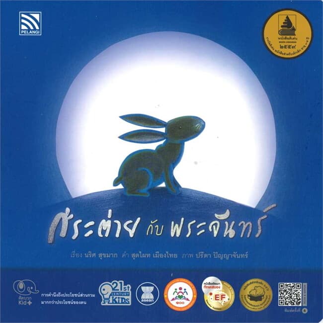 ปกหนังสือ กระต่ายกับพระจันทร์