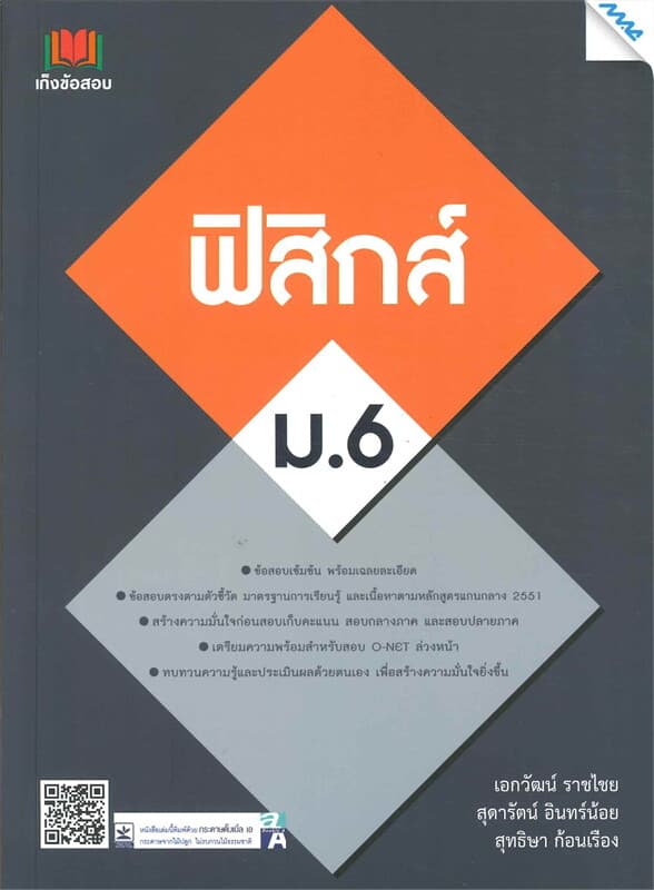 ปกหนังสือ เก็งข้อสอบฟิสิกส์ ม.6