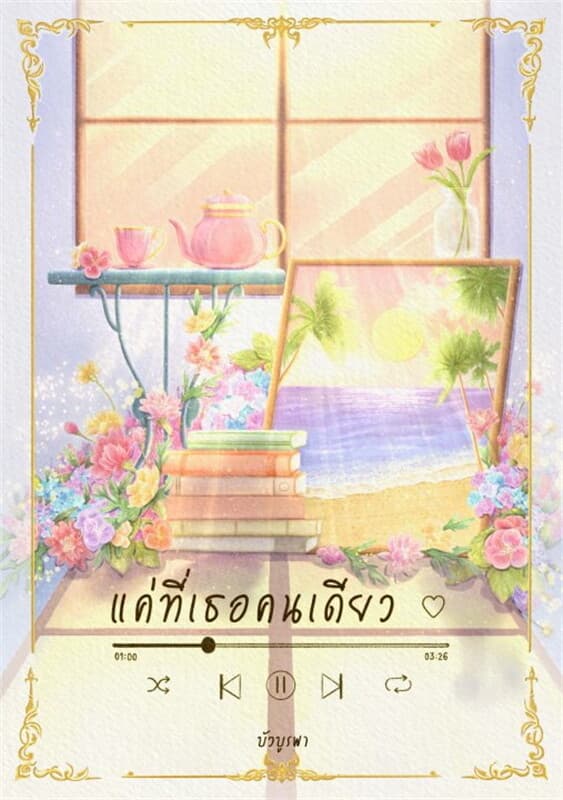 ปกหนังสือ แค่ที่เธอคนเดียว