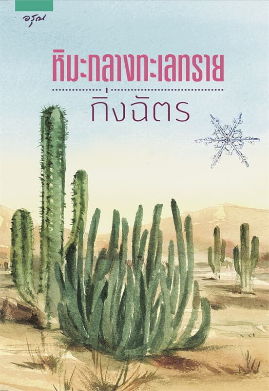 ปกหนังสือ หิมะกลางทะเลทราย (ปกใหม่)