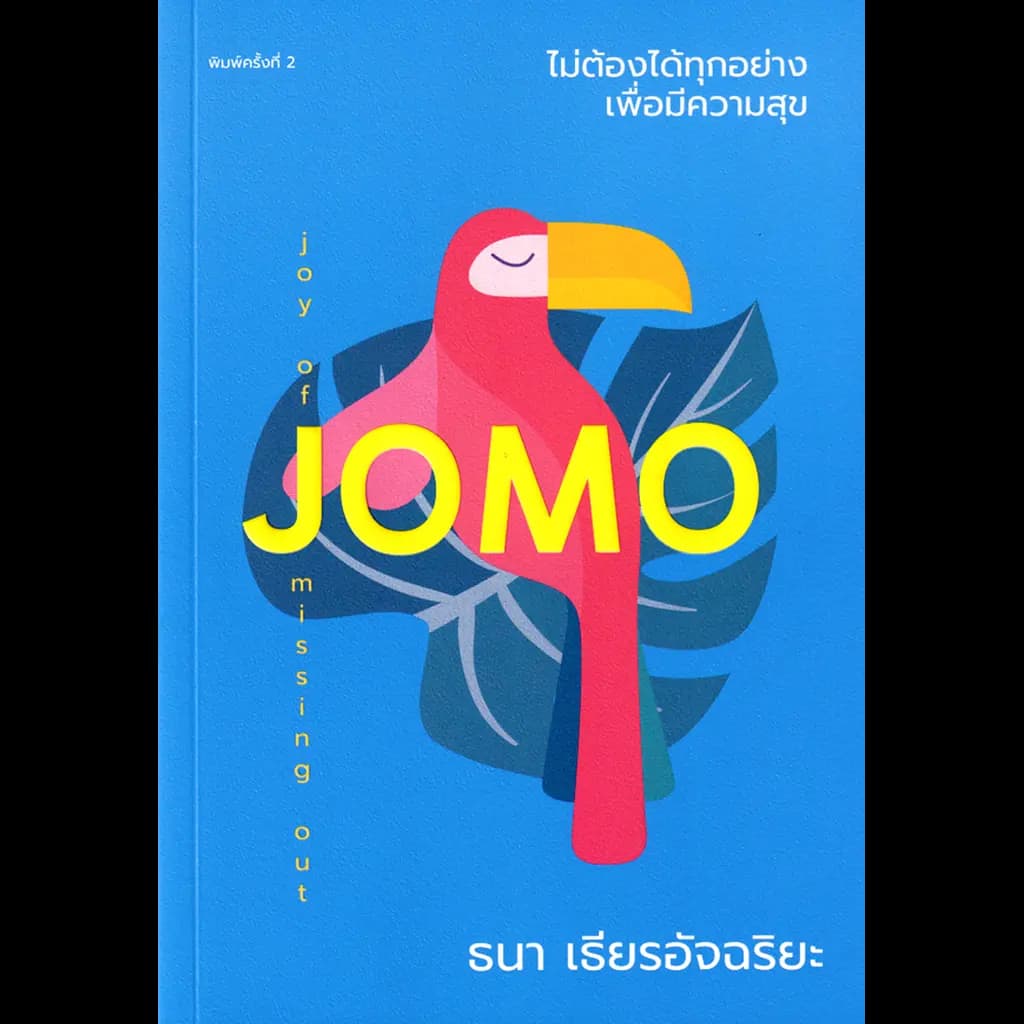 ปกหนังสือ ไม่ต้องได้ทุกอย่างเพื่อมีความสุข JOMO