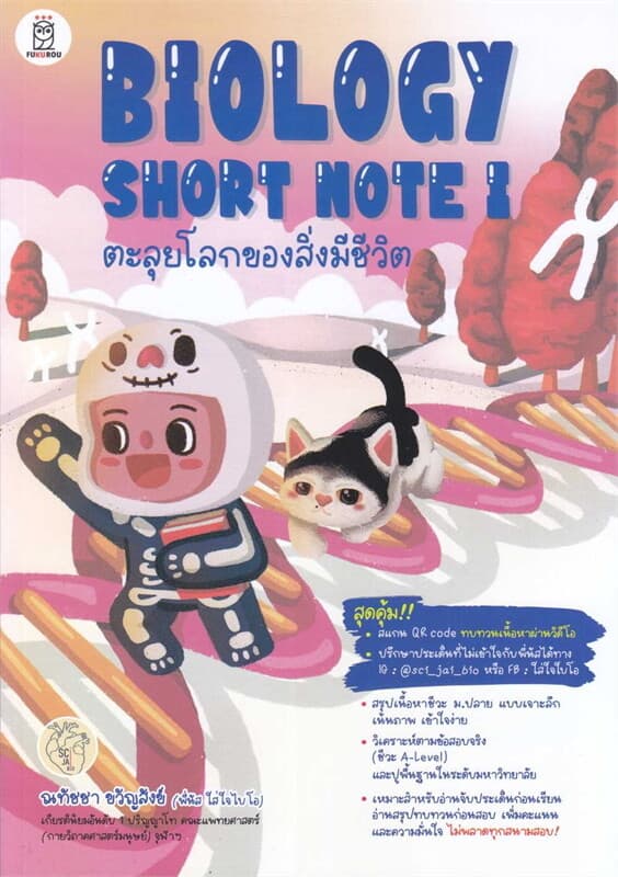 ปกหนังสือ BIOLOGY SHORT NOTE I ตะลุยโลกของสิ่งมีชีวิต