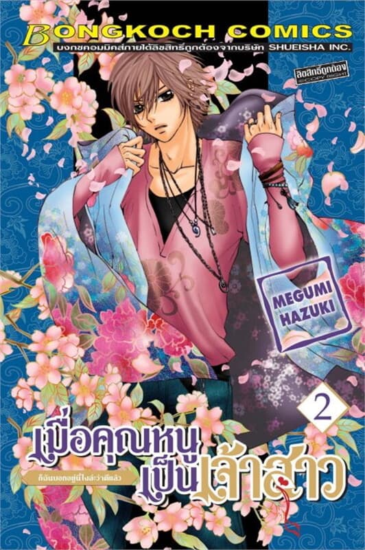 ปกหนังสือ เมื่อคุณหนูเป็นเจ้าสาว เล่ม 2